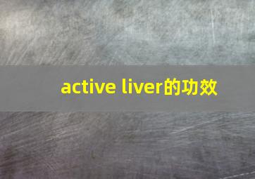 active liver的功效